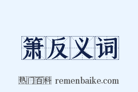 箫反义词是什么意思的图片